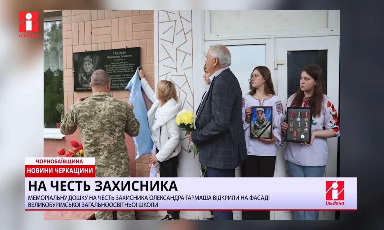 На фасаді однієї зі шкіл Чорнобаївщини відкрили меморіальну дошку загиблому на війні земляку (ВІДЕО)